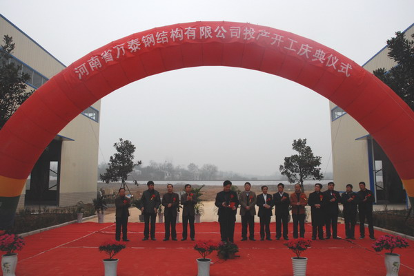 萬泰鋼構有限公司舉行竣工投產(chǎn)儀式